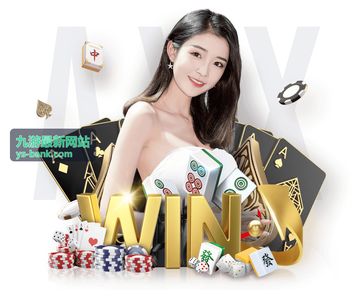 九游最新网站安全与账户服务栏目封面
